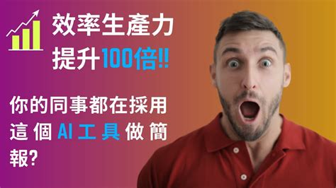 【手把手教學】ai工具幫你工作效率生產力提升100倍 只需1分鐘即可完成簡報 Midjourney Chatgpt Ai