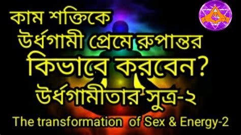 উর্ধগামিতার সুত্র ও প্রেমের রূপান্তর ২য় অংশthe Conversion Of Sex