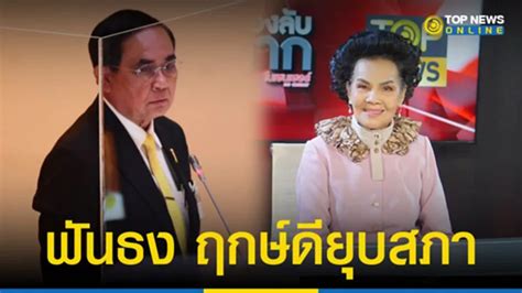 “อวิสาระ” ฟันธงฤกษ์ดี ยุบสภา ทายรหัสชีวิต ดวงวันเกิด “บิ๊กตู่” สิ่งที่