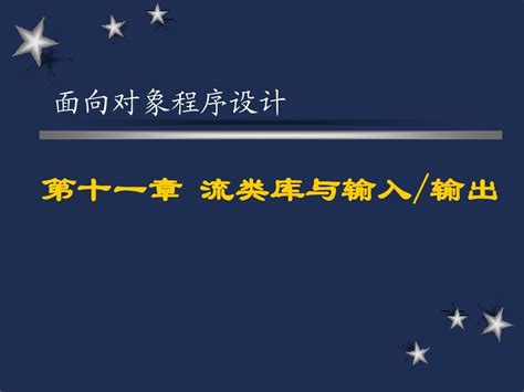 第十一章 流类库与输入、输出word文档在线阅读与下载无忧文档