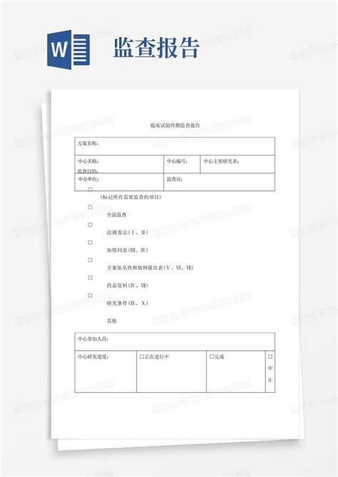 临床试验监查报告word模板下载编号lxpvggpm熊猫办公