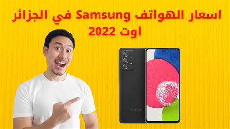 اسعار الهواتف Samsung في الجزائر 2022 Samsung Prix In Algeria 2022 Youtube