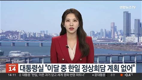 대통령실 이달 중 한일 정상회담 계획 없어 동영상 Dailymotion