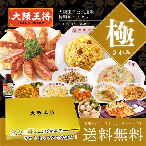 送料無料 ギフトセット極 大阪王将公式通販jre Mall店｜jre Mall