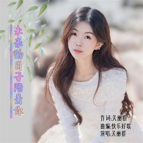 ‎《未来的日子陪着你 Single》 关丽群 And 恋曲168的专辑 Apple Music