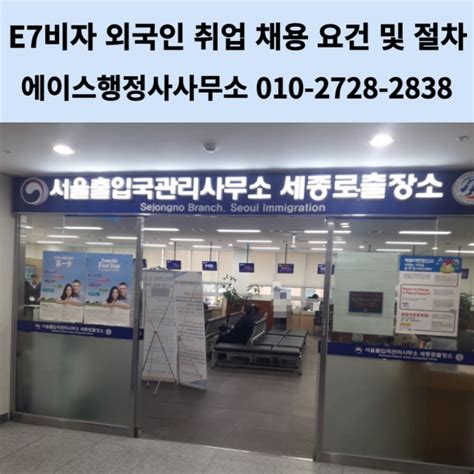 E7비자 외국인 취업 채용 요건 및 절차