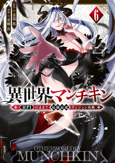 異世界マンチキン 志瑞祐青桐良 異世界マンチキン ーhp1のままで最強最速ダンジョン攻略ー（6） コミックdays