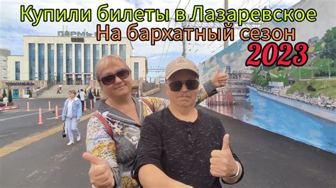 Собираемся на бархатный сезон 2023 в Лазаревское/ Купили билеты на ...