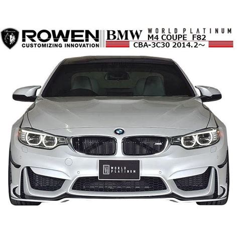 M s BMW M4 クーペ F82 フロント スポイラーFRPROWEN ロエン エアロリップ ハーフCBA 3C30