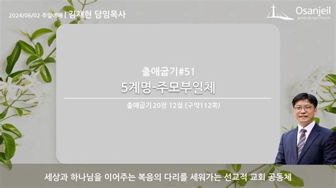 2024 6 2 오산제일교회 출51 5계명 주모부일체 출 2012 김재현 담임목사 주일예배 Youtube