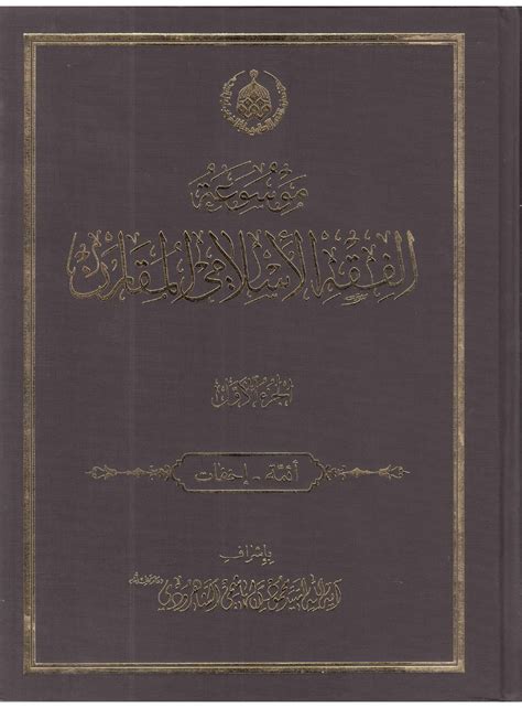 موسوعة الفقه الإسلامي المقارن ج01 مكتبة المحسن الإلكترونية