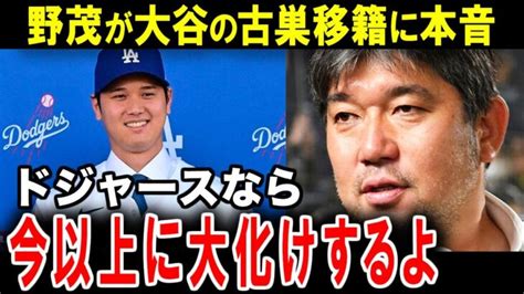 【大谷翔平】ドジャース入団の大谷へ！パイオニア野茂英雄が贈るエール【海外の反応】 大谷翔平動画まとめ