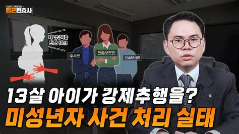 13살 아이가 강제추행 미성년자 진술 분석 사건 처리 실태를 고발합니다｜무죄 취지 불처분결정｜변호사 성공사례 Youtube