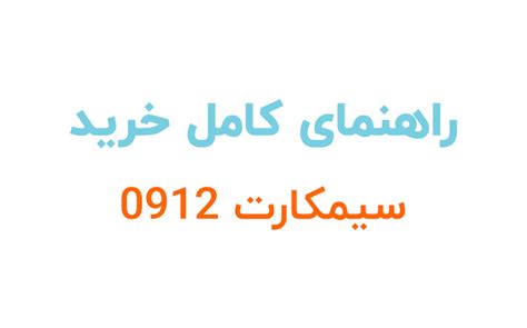 راهنمای خرید سیم کارت 0912 – 0 تا 100 خرید سیم کارت همراه اول دائمی ...