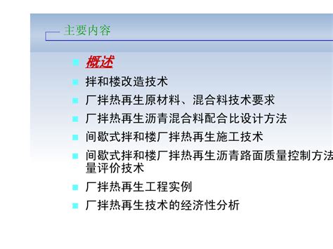 沥青路面厂拌热再生技术word文档在线阅读与下载免费文档