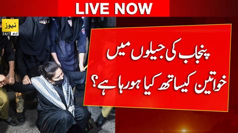 News 247 Urdu Live PTI Woman In Punjab Jails PTI Arrest Workers