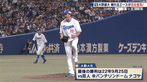 【中日】大野雄大が完全復活！手術を乗り越え556日ぶりの勝利「初回から精一杯投げた」｜テレ東スポーツ：テレ東