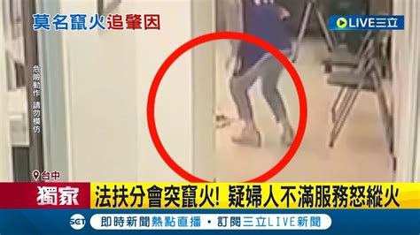 三立獨家 當自己家想點火就點 疑婦人不滿法扶諮詢服務 徘徊法扶分會書報架旁怒縱火 志工及時察覺急踩踏滅火 警主動偵辦已鎖定犯嫌｜記者 李建