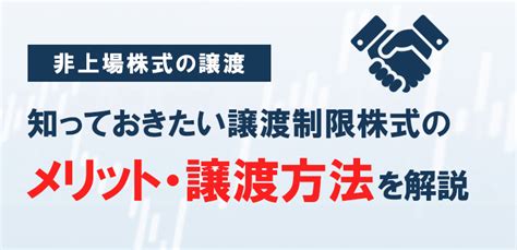 譲渡制限株式とは？メリット・譲渡方法を解説 弁護士 河合弘之