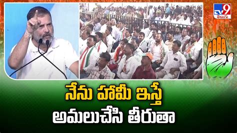 నేను హామీ ఇస్తే అమలుచేసి తీరుతా Congress Public Meeting Rahul