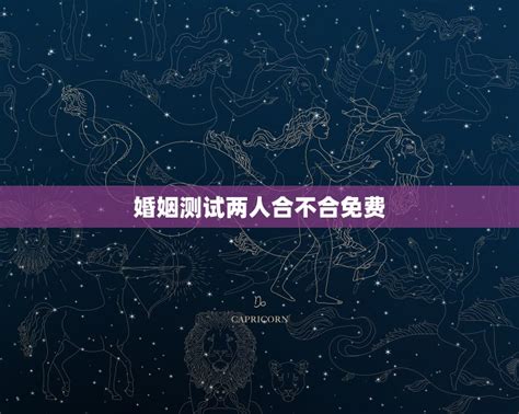 婚姻测试两人合不合免费 八字配对免费测试婚姻 星座文库