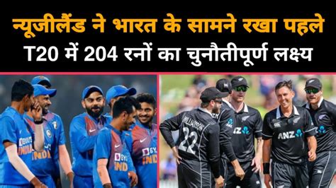 Nz Vs Ind 1st T20 न्यूजीलैंड ने भारत के सामने रखा पहले T20 में 204