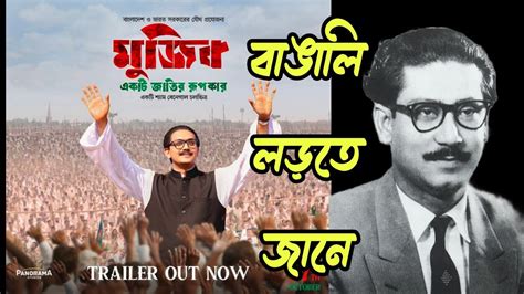 Mujib The Making Of A Nation Trailer Review Bengali Hindi Shyam