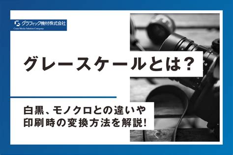 プロが教えるグレースケールとは白黒モノクロとの違いや印刷時の変換方法を解説 グラフィック機材株式会社