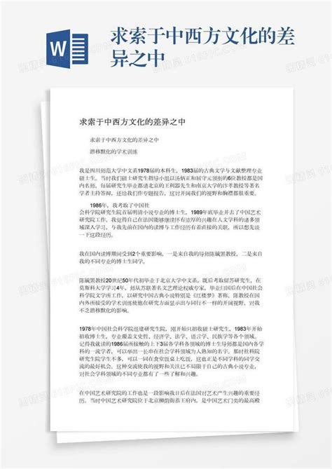 求索于中西方文化的差异之中word模板免费下载编号ve0a5e6dy图精灵