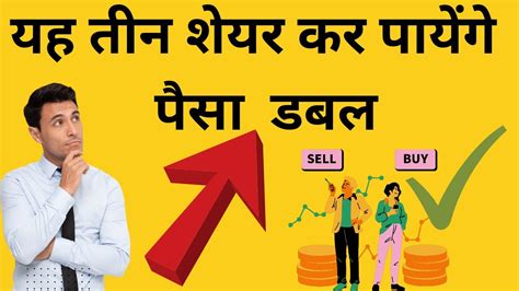 यह तीन शेयर करेंगे पैसा डबल Best Stock Buy Now Sharemaket