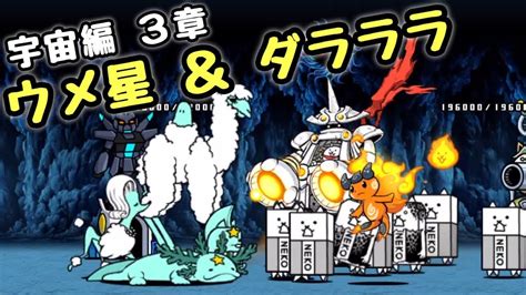 ウメ星 ＆ ダラララ にゃんこ大戦争 宇宙編 3章 Youtube