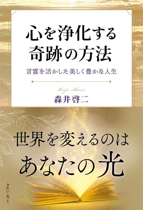 楽天ブックス 心を浄化する奇跡の方法 言霊を活かした美しく豊かな人生 森井啓二 9784434344053 本