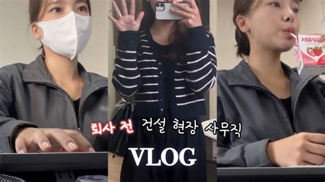 Vlog 건설현장 사무직 경리😎 직장인 브이로그 퇴사 전 추억 영상 직장인브이로그 Youtube