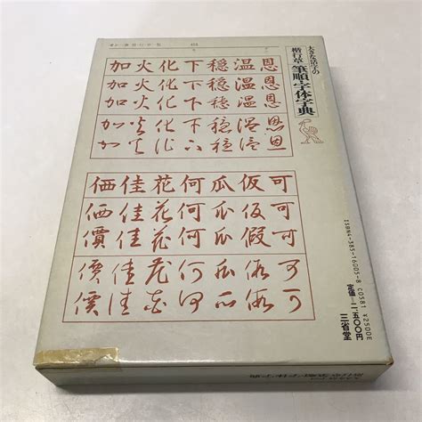 Yahooオークション R10 大きな活字の楷行草 筆順・字体字典 江守賢