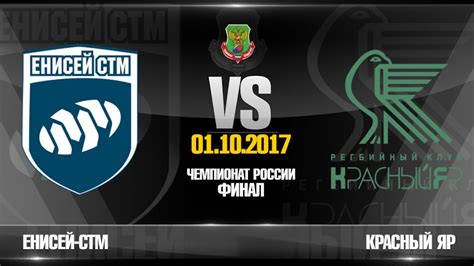 Enisei Stm Krasny Yar Highlights Final Russiаn Rugby Championship 2017 Youtube