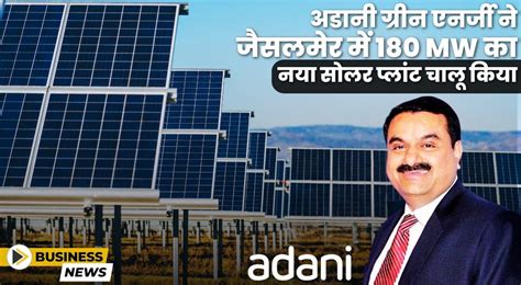 अडानी ग्रीन ने राजस्थान में 180 Mw का नया सोलर प्लांट शुरू किया