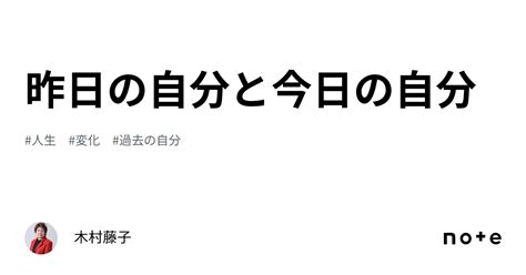 昨日の自分と今日の自分｜木村藤子