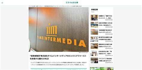 採用情報メディア「ミライのお仕事」にインタビューが掲載されました Webシステム開発／教育ソリューションのタイムインターメディア