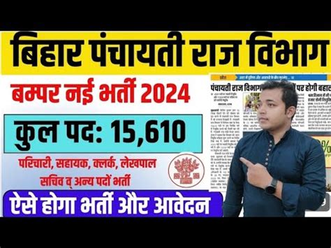 Bihar Panchayati Raj Vibhag Bharti 2024 बहर पचयत रज वभग 15610