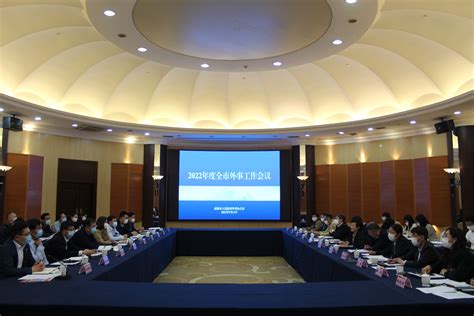 威海市人民政府 部门资讯 市外办召开2022年度全市外事工作会议