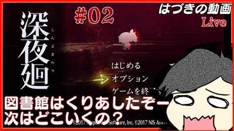 【ホラー】深夜廻 02：図書館のつぎはなんじゃろほい？【はづきの動画】 Youtube