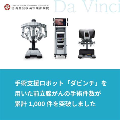 手術支援ロボット「ダビンチ」を用いた前立腺がんの手術件数が累計1000件を突破しました 済生会横浜市東部病院