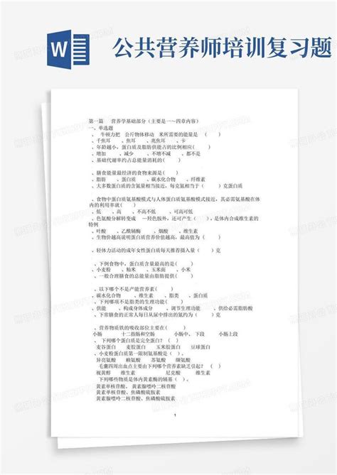 公共营养师培训复习题word模板下载编号loezwvar熊猫办公