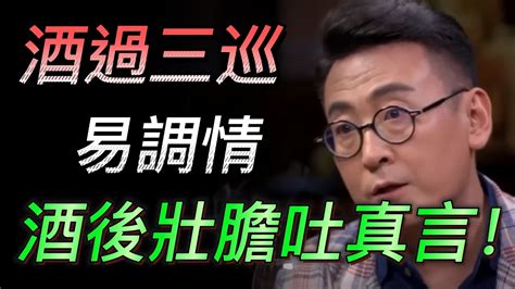 【壯膽】酒過三巡易調情？酒後壯膽吐真言？不敢喝酒的小夥伴要注意了！中国 纪实 时间 心理学 窦文涛 圆桌派 心理學 酒 人格 2024 Youtube