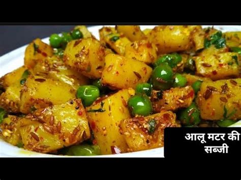 आल मटर क सबज Aloo Matar ki sabji Recipe Aloo ki sabji recipe in