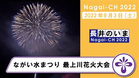 【長井市】ながい水まつり・最上川花火大会（令和4年9月3日） Youtube