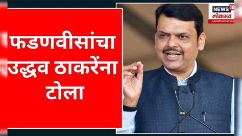 Devendra Fadnavis On Uddhav Thackeray देवेंद्र फडणवीसांची उद्धव