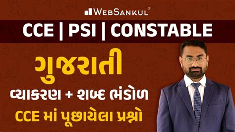 ગજરત વયકરણ અન શબદભડળ Gujarati Vyakaran AMC CCE PSI