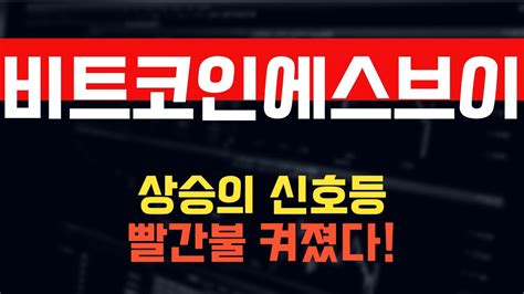 코인 비트코인에스브이 비트코인에스브이 코인전망 목표가를 향한 여정에 동참 Youtube