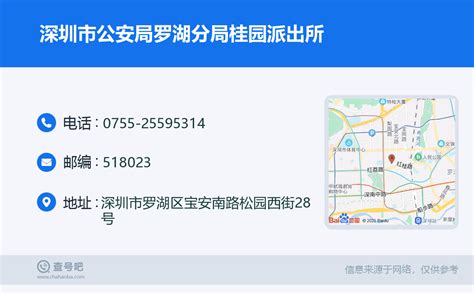 ☎️深圳市公安局罗湖分局桂园派出所：0755 25595314 查号吧 📞